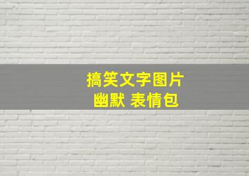 搞笑文字图片 幽默 表情包